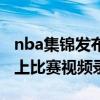 nba集錦發布為什么總是違規（nba為什么晚上比賽視頻錄像）