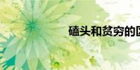 磕頭和貧窮的區別