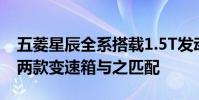 五菱星辰全系搭載1.5T發動機有6MT與CVT兩款變速箱與之匹配