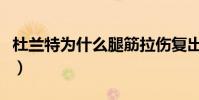 杜蘭特為什么腿筋拉傷復出(為什么罵杜蘭特)