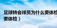 足球轉會球員為什么要體檢(足球轉會為什么要體檢)