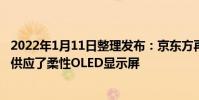 2022年1月11日整理發布:京東方再度為榮耀Magic V系列供應了柔性OLED顯示屏