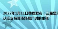 2022年1月11日整理發布:三星顯示器在一份聲明中說這些認證支持其市場推廣時的主張