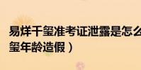 易烊千璽準考證泄露是怎么回事(網曝易烊千璽年齡造假)