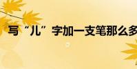 寫“兒”字加一支筆那么多字是什么意思?