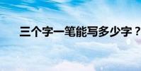 三個字一筆能寫多少字?你什么意思?