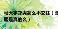 馬天宇鄭爽怎么不交往(曝馬天宇性取向有問題是真的么)
