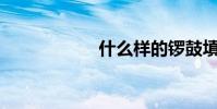 什么樣的鑼鼓填空?