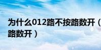 為什么012路不按路數開(為什么012路不按路數開)