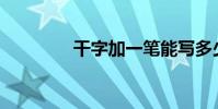 干字加一筆能寫多少干字?