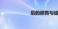 后的部首與結構