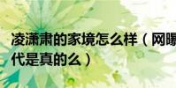 凌瀟肅的家境怎么樣(網曝凌瀟肅是一個富二代是真的么)
