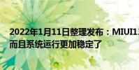 2022年1月11日整理發布:MIUI13修復了之前的諸多bug而且系統運行更加穩定了