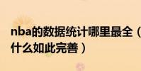 nba的數據統計哪里最全(nba的數據統計為什么如此完善)
