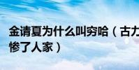 金請夏為什么叫窮哈(古力娜扎的英語讀音害慘了人家)