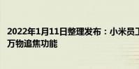2022年1月11日整理發布:小米員工用乒乓球實測了小米12萬物追焦功能