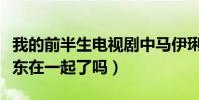 我的前半生電視劇中馬伊琍結局(馬伊琍與靳東在一起了嗎)