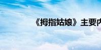 《拇指姑娘》主要內容50字