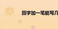 田字加一筆能寫幾個字?