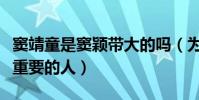 竇靖童是竇穎帶大的嗎(為何竇唯是竇靖童最重要的人)