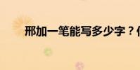 邢加一筆能寫多少字?你什么意思?