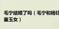 毛寧結婚了嗎(毛寧和楊鈺瑩當年是歌壇的金童玉女)