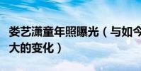 婁藝瀟童年照曝光(與如今的模樣沒有什么太大的變化)