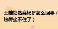 王皓憤然離場是怎么回事(看見妻子穿透視裝熱舞坐不住了)