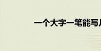 一個大字一筆能寫幾個字?