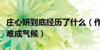 莊心妍到底經歷了什么(作品傳唱度高卻無奈難成氣候)