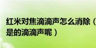 紅米對焦滴滴聲怎么消除(如何去除紅米對焦是的滴滴聲呢)