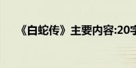 《白蛇傳》主要內容:20字左右是什么?