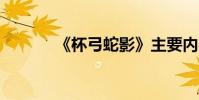 《杯弓蛇影》主要內容約50字