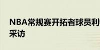 NBA常規賽開拓者球員利特爾接受了記者的采訪