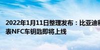 2022年1月11日整理發布:比亞迪和華為錢包聯合開發的手表NFC車鑰匙即將上線