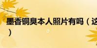 墨香銅臭本人照片有嗎(這個作者怎么這么神)