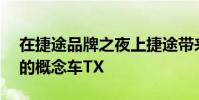 在捷途品牌之夜上捷途帶來了一款硬派SUV的概念車TX