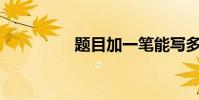 題目加一筆能寫多少字?