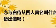 戀與白侍從四人真名叫什么(戀與白侍從是準備出道嗎)