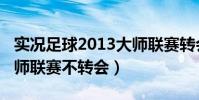 實況足球2013大師聯賽轉會(為什么2014大師聯賽不轉會)