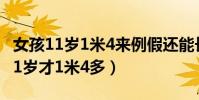 女孩11歲1米4來例假還能長高多少(為什么11歲才1米4多)