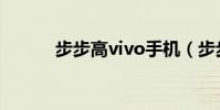 步步高vivo手機(步步高vivo)