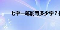 七字一筆能寫多少字?你什么意思?