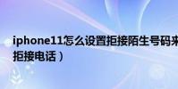iphone11怎么設置拒接陌生號碼來電(ios7.1正式版怎么拒接電話)