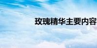 玫瑰精華主要內容約20字