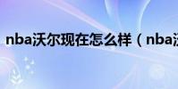 nba沃爾現在怎么樣(nba沃爾為什么要哭)