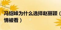 馮紹峰為什么選擇趙麗穎(他曾經與倪妮的感情被看)