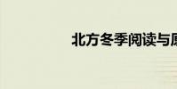 北方冬季閱讀與原答案