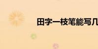 田字一枝筆能寫幾個字?