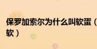 保羅加索爾為什么叫軟蛋(保羅加索爾為什么軟)
